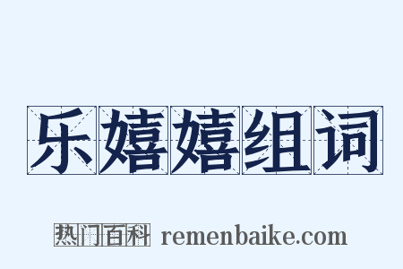乐嬉嬉组词是什么意思的图片